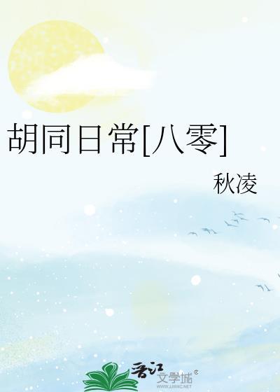 胡同里的温馨日常