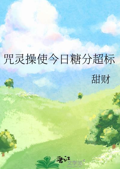 咒灵操使今日糖分超标by甜财TXT