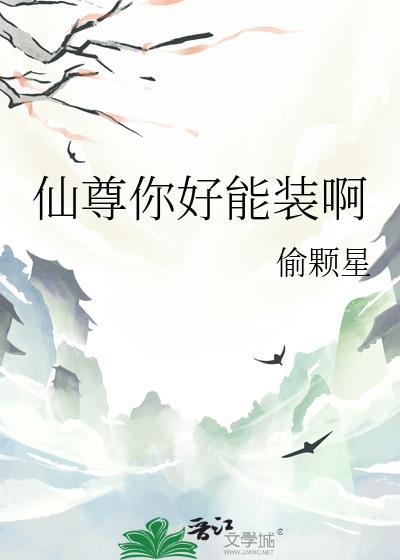 仙尊你道侣跑了全文