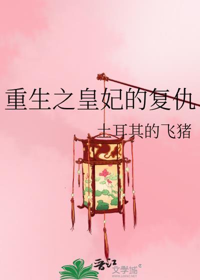 重生之皇妃的复仇之路