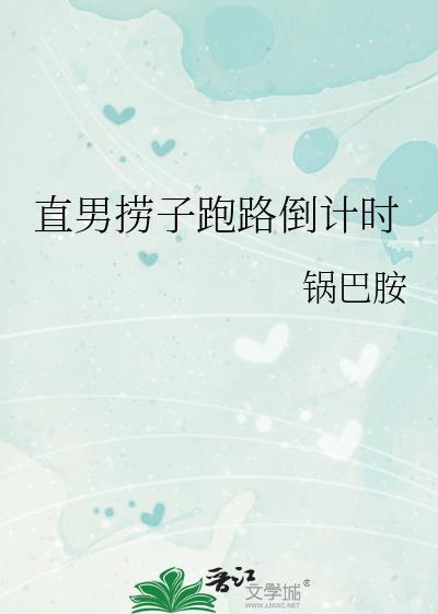 直男捞子跑路倒计时by锅巴胺
