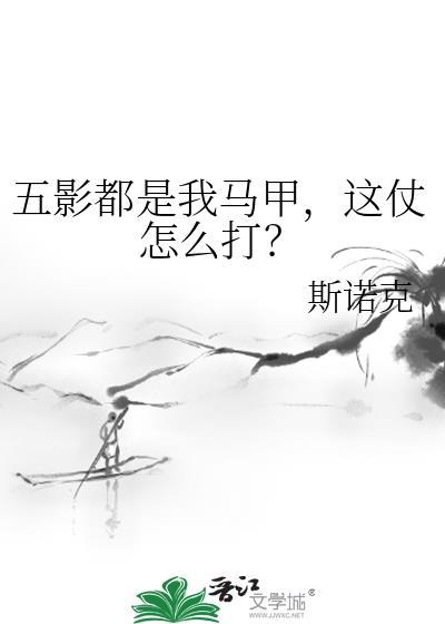 五影都是我马甲