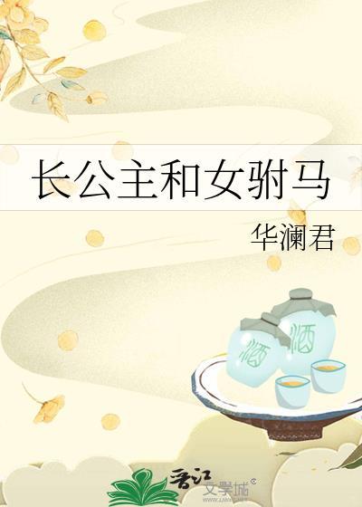 长公主和女驸马萧羡云的故事