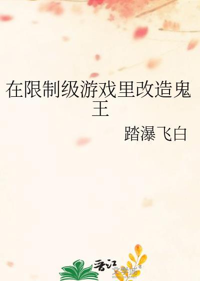 在限制游戏里改造鬼王by踏瀑飞白TXT