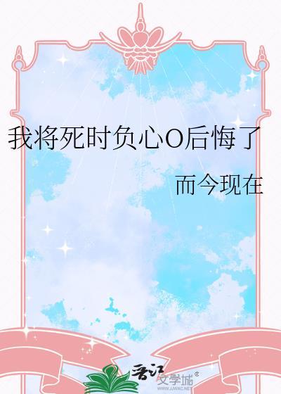 我将死时他后悔了 暗色星云