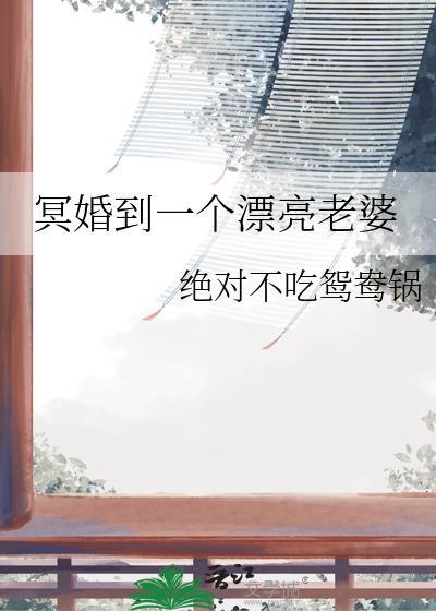 冥婚到一个漂亮老婆TXT全集