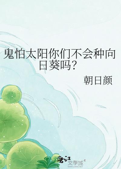 鬼害怕太阳吗