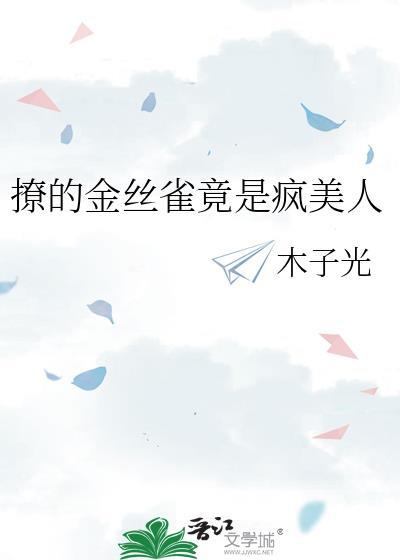 金丝雀居然啄我免费阅读
