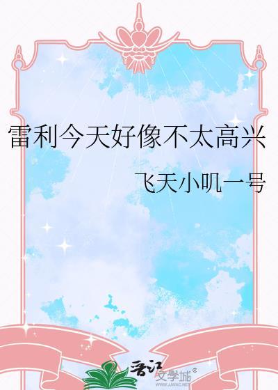 雷利今天不太高兴百度