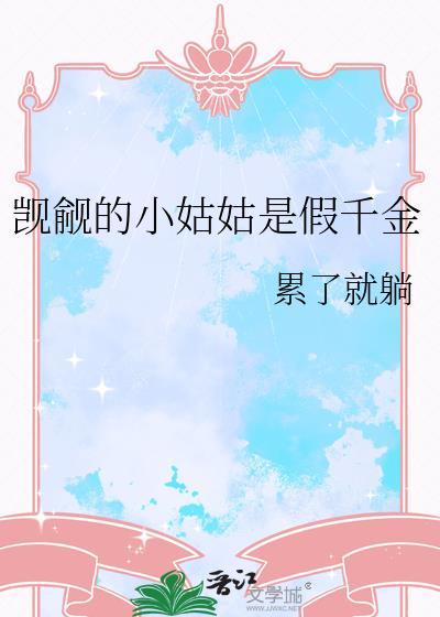 觊觎的小姑姑是假千金gl资源