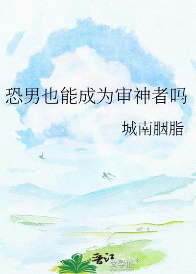 恐男也能成为审神者gl