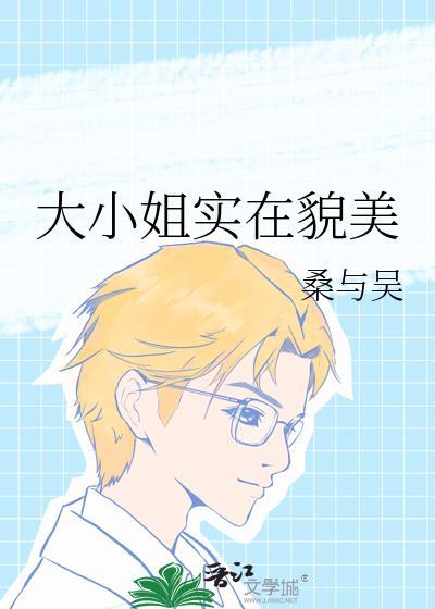大小姐实在貌美桑与吴百度