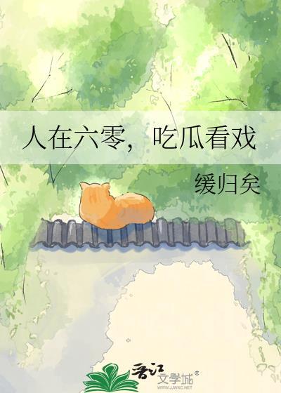 人在六零看瓜看戏免费
