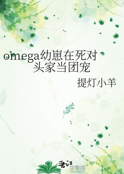 omega 幼崽在死对头家当团宠
