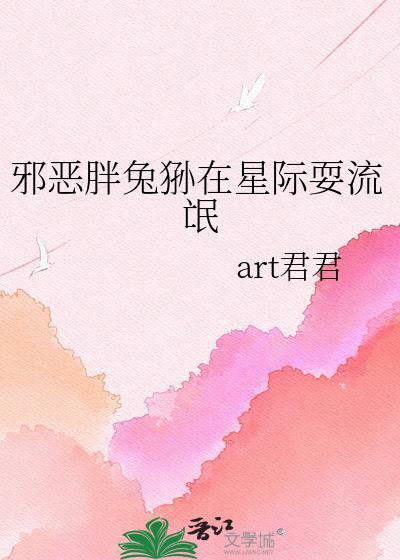 邪恶胖兔狲在星际txt