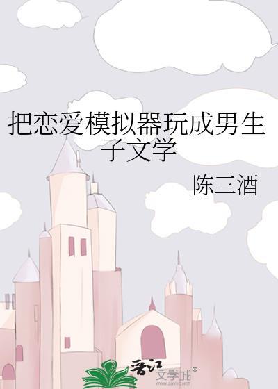 把恋爱模拟玩成生子游戏后我成了白