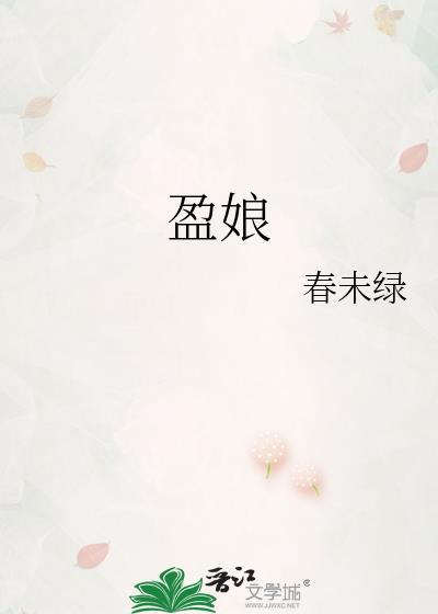 盈娘春未绿TXT百度资源