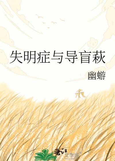 失明症与导盲萩TXT百度