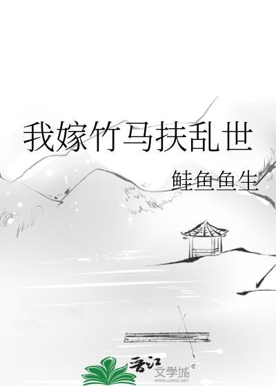 嫁竹马之后虞因笔趣阁免费阅读