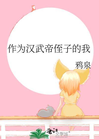 作为汉武帝侄子的我鸦泉
