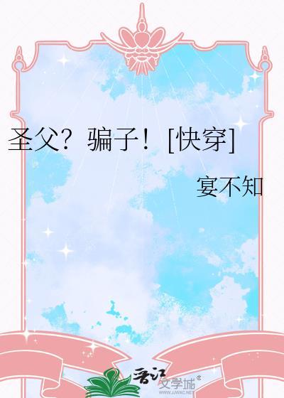 圣父男主人设崩塌了