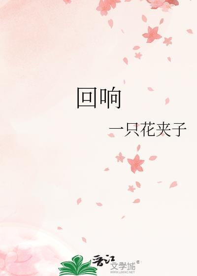 回响技能