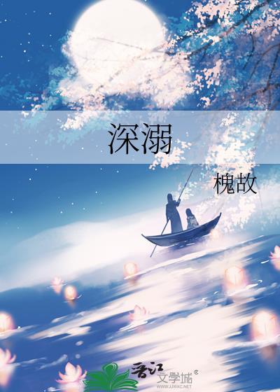 深溺免费