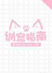 训宠指南结局