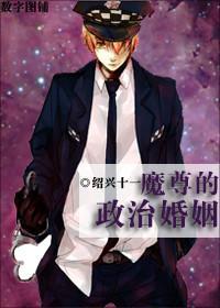 魔尊的政治婚姻by绍兴十一免费