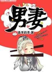 男妻也撩全文免费阅读