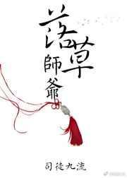 落草为仙免费阅读