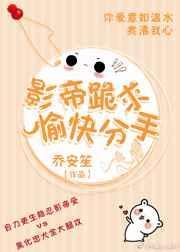 影帝分手后开始免费阅读