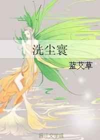 洗尘寰蓝艾草txt