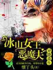 恶魔重生之异能女王