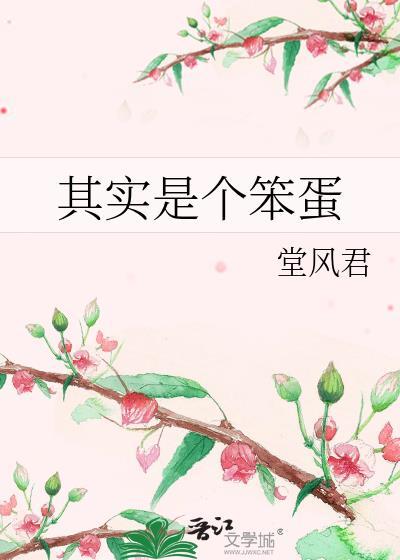 那个是笨蛋