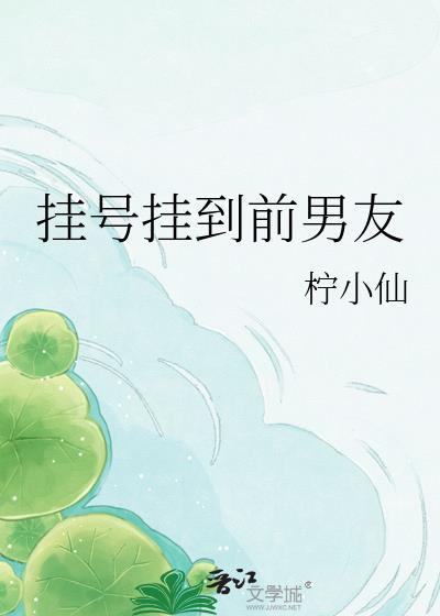 挂了前男友的男科免费阅读