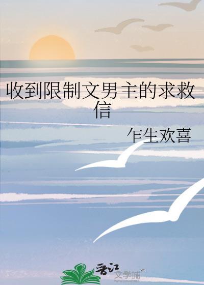 收到限制文男主的求救信 乍生欢喜