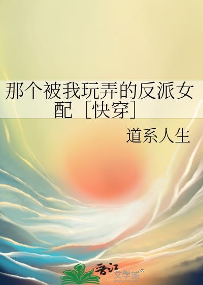 那个被强取豪夺的人渣炮灰快穿免费阅读