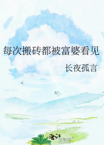 每次搬砖都被富婆看见长夜孤言