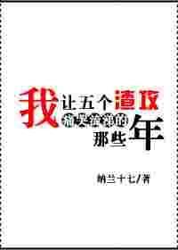 我让五个渣攻痛哭流涕的那些年百度