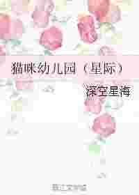 星际之猫咪幼儿园(穿越)