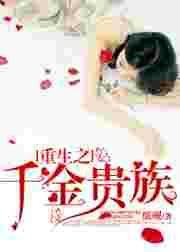 重生之千金贵族 纸砚