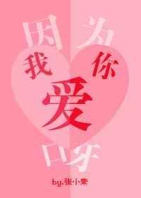 因为我爱你呀周杰伦