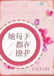 她每天都在撩我无防盗