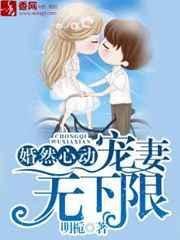 婚然心动娇妻心间宠