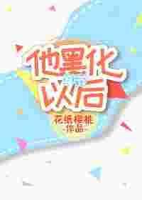 他黑化以后穿书