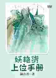 妖艳货上位手册177章