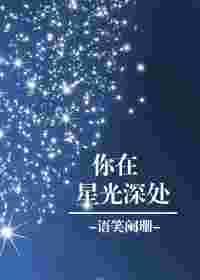 你在星光深处动漫化免费观看