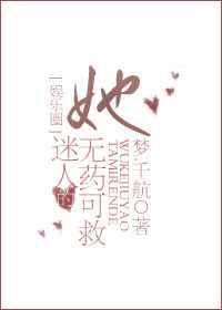 她迷人又危险快穿好看么