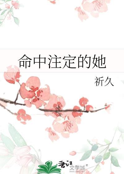 命中注定的她百度